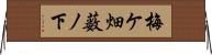 梅ケ畑薮ノ下 Horizontal Wall Scroll