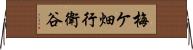 梅ケ畑行衛谷 Horizontal Wall Scroll