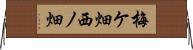 梅ケ畑西ノ畑 Horizontal Wall Scroll