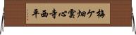 梅ケ畑雲心寺西平 Horizontal Wall Scroll