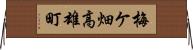梅ケ畑高雄町 Horizontal Wall Scroll