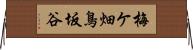 梅ケ畑鳥坂谷 Horizontal Wall Scroll