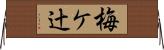 梅ケ辻 Horizontal Wall Scroll