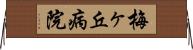 梅ヶ丘病院 Horizontal Wall Scroll