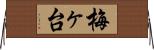 梅ヶ台 Horizontal Wall Scroll