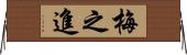 梅之進 Horizontal Wall Scroll