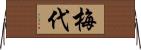 梅代 Horizontal Wall Scroll