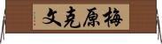 梅原克文 Horizontal Wall Scroll