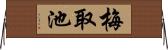梅取池 Horizontal Wall Scroll