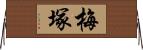 梅塚 Horizontal Wall Scroll