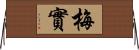 梅實 Horizontal Wall Scroll