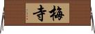 梅寺 Horizontal Wall Scroll
