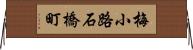 梅小路石橋町 Horizontal Wall Scroll