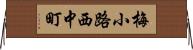 梅小路西中町 Horizontal Wall Scroll