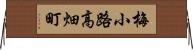 梅小路高畑町 Horizontal Wall Scroll