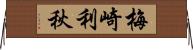 梅崎利秋 Horizontal Wall Scroll
