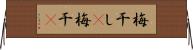 梅干し(P);梅干(P) Horizontal Wall Scroll