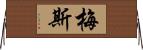 梅斯 Horizontal Wall Scroll