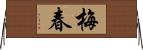 梅春 Horizontal Wall Scroll