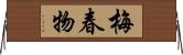 梅春物 Horizontal Wall Scroll