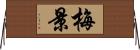 梅景 Horizontal Wall Scroll