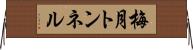 梅月トンネル Horizontal Wall Scroll