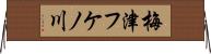 梅津フケノ川 Horizontal Wall Scroll