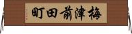 梅津前田町 Horizontal Wall Scroll