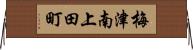 梅津南上田町 Horizontal Wall Scroll