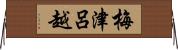 梅津呂越 Horizontal Wall Scroll