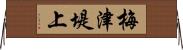 梅津堤上 Horizontal Wall Scroll