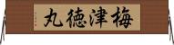 梅津徳丸 Horizontal Wall Scroll