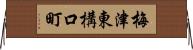 梅津東構口町 Horizontal Wall Scroll
