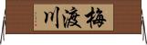 梅渡川 Horizontal Wall Scroll