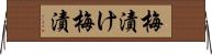 梅漬け;梅漬 Horizontal Wall Scroll