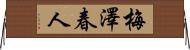 梅澤春人 Horizontal Wall Scroll