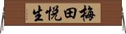 梅田悦生 Horizontal Wall Scroll