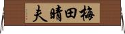 梅田晴夫 Horizontal Wall Scroll