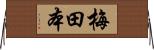 梅田本 Horizontal Wall Scroll