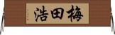 梅田浩 Horizontal Wall Scroll