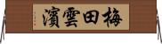 梅田雲濱 Horizontal Wall Scroll