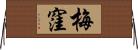 梅窪 Horizontal Wall Scroll