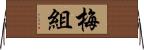 梅組 Horizontal Wall Scroll