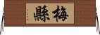 梅縣 Horizontal Wall Scroll