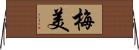 梅美 Horizontal Wall Scroll
