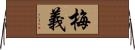 梅義 Horizontal Wall Scroll