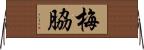 梅脇 Horizontal Wall Scroll