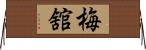 梅舘 Horizontal Wall Scroll