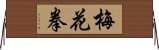 梅花拳 Horizontal Wall Scroll
