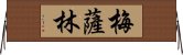 梅薩林 Horizontal Wall Scroll